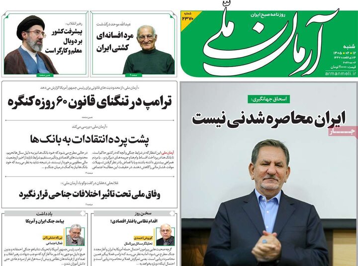 صفحه اول روزنامه‌های  شنبه 12 اردیبهشت ماه