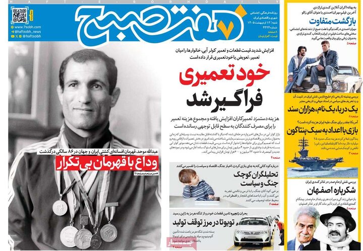 صفحه اول روزنامه‌های  شنبه 12 اردیبهشت ماه