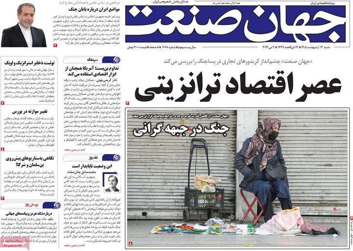 صفحه اول روزنامه‌های  شنبه 12 اردیبهشت ماه