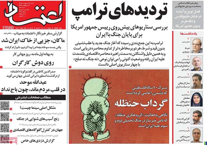 صفحه اول روزنامه‌های  شنبه 12 اردیبهشت ماه