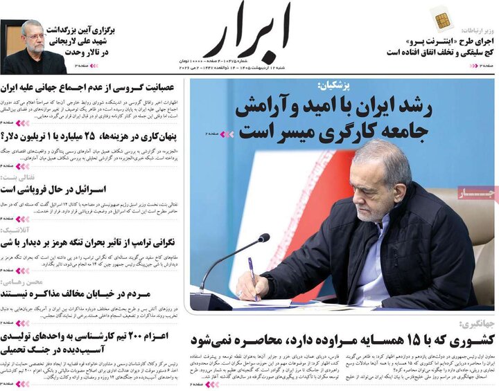صفحه اول روزنامه‌های  شنبه 12 اردیبهشت ماه