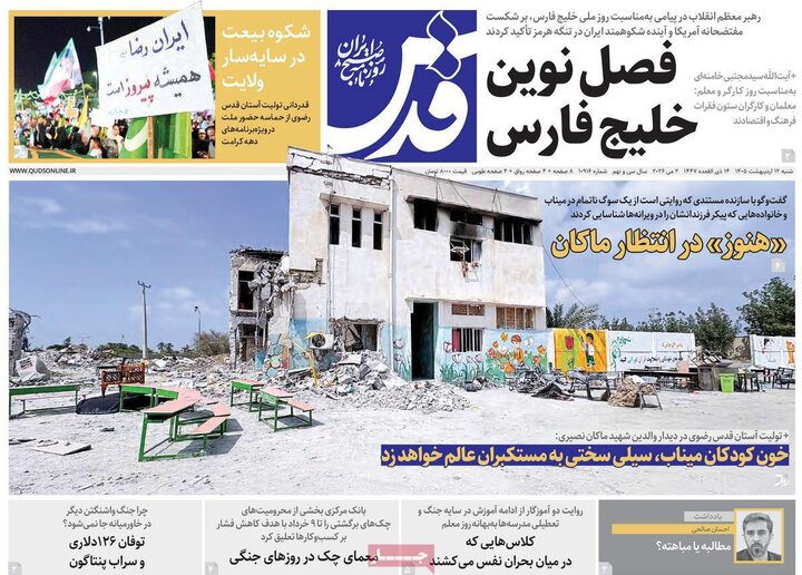 صفحه اول روزنامه‌های  شنبه 12 اردیبهشت ماه