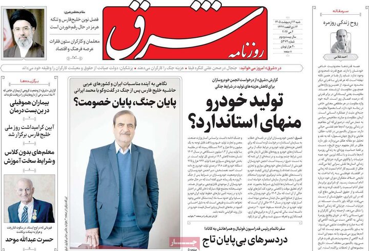 صفحه اول روزنامه‌های  شنبه 12 اردیبهشت ماه