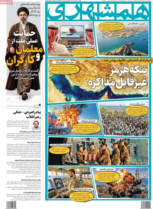 صفحه اول روزنامه‌های  شنبه 12 اردیبهشت ماه
