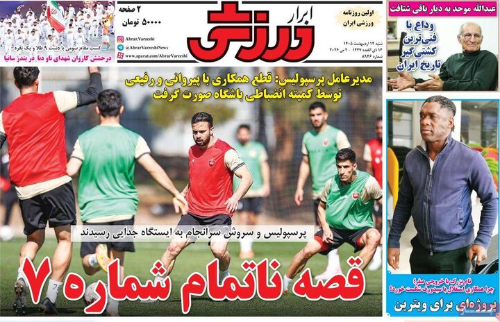صفحه اول روزنامه‌های  شنبه 12 اردیبهشت ماه