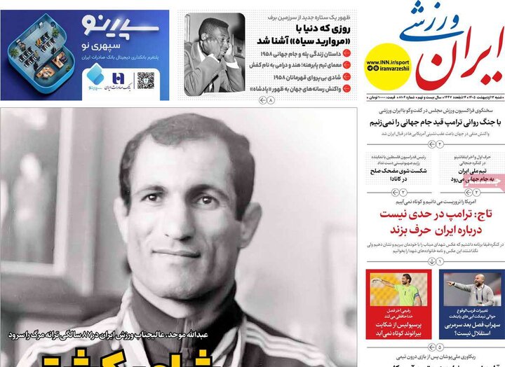 صفحه اول روزنامه‌های  شنبه 12 اردیبهشت ماه