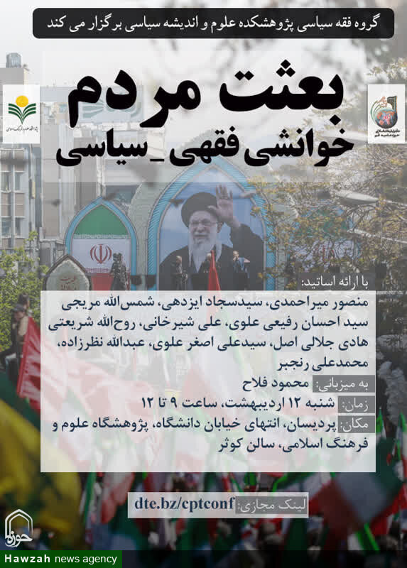 آغاز نشست بعثت مردم؛ خوانش فقهی-سیاسی در پژوهشگاه علوم و فرهنگ اسلامی