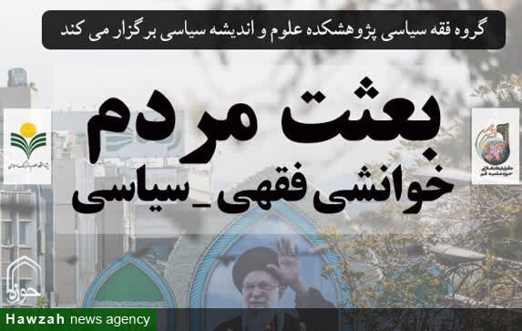 آغاز نشست بعثت مردم؛ خوانش فقهی-سیاسی در پژوهشگاه علوم و فرهنگ اسلامی