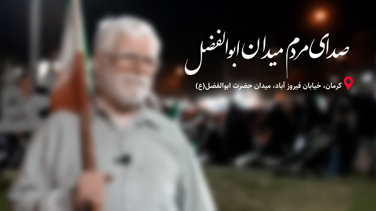 کلیپ| صدای مردم میدان ابوالفضل کرمان