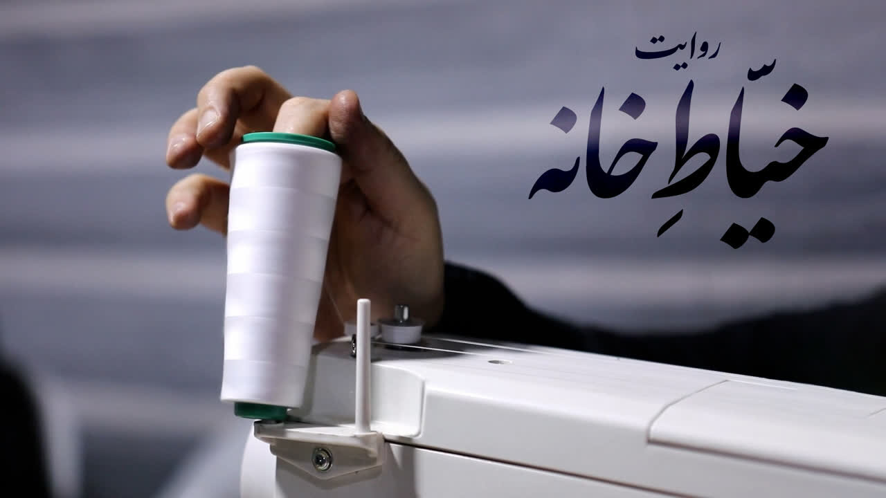 مستند| خیّاطِ خانه