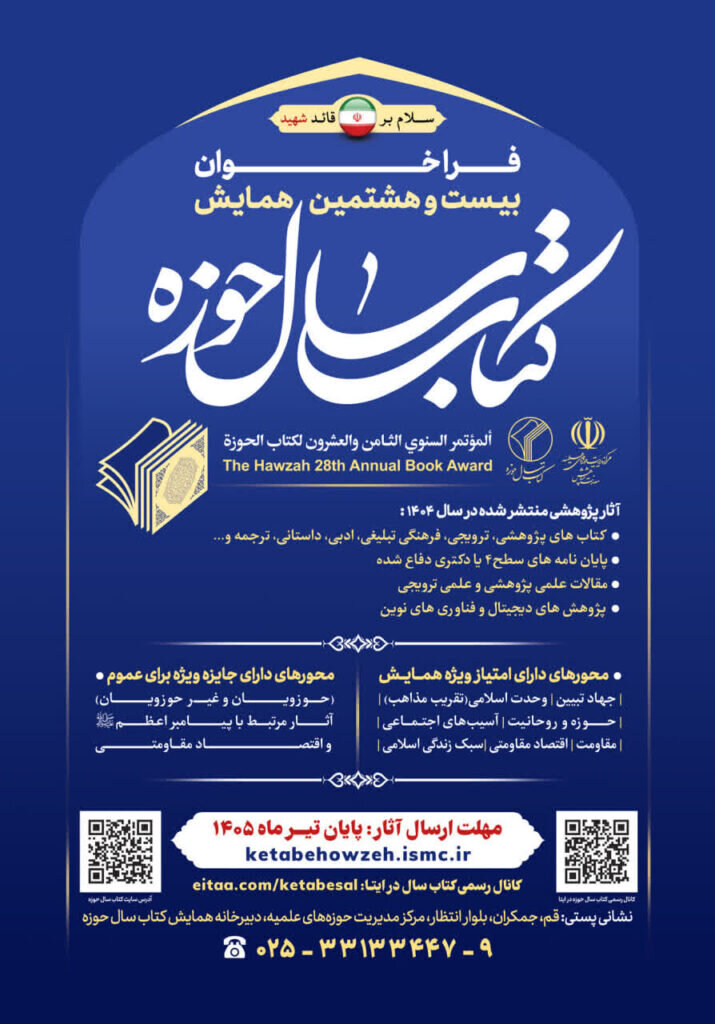 جزئیات فراخوان بیست‌وهشتمین همایش کتاب سال حوزه اعلام شد