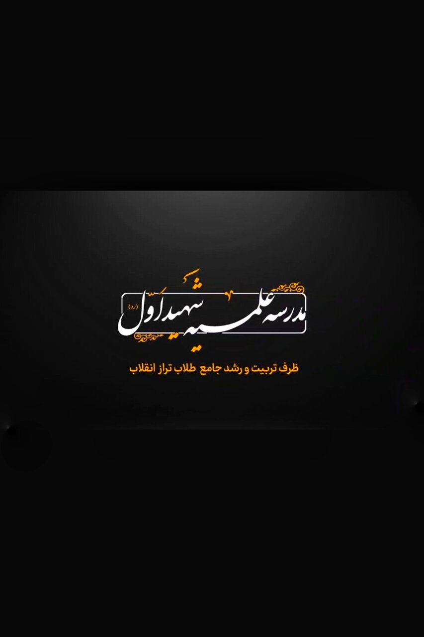 فراخوان ثبت‌نام مدرسه علمیه شهید اول(ره) قم