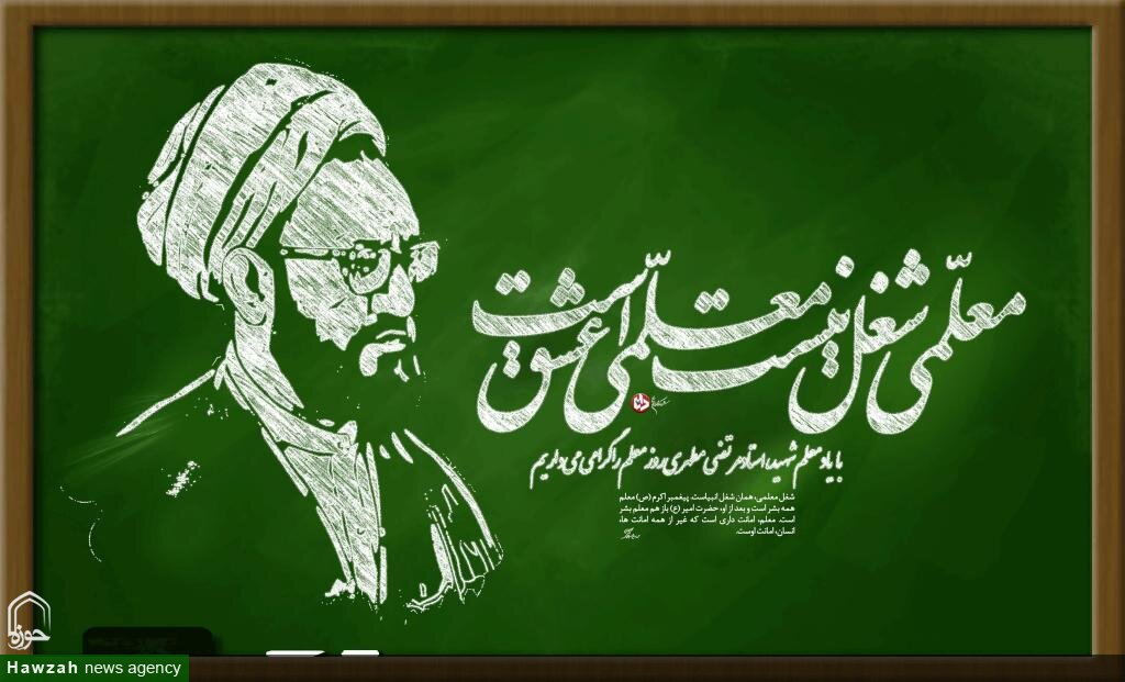 پیام حوزه علمیه آذربایجان شرقی به مناسبت روز معلم