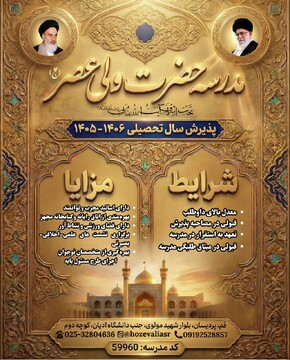 مدرسه علمیه حضرت ولی عصر(عج) پردیسان پذیرش می کند