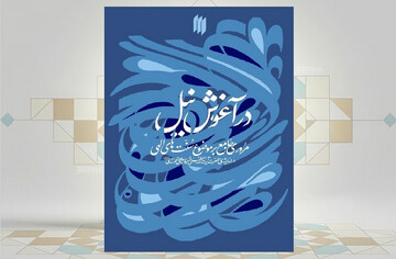 کتاب «در آغوش نیل»؛ واکاوی سنت‌های الهی در اندیشه رهبرِ شهید