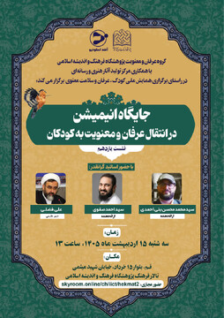 نشست «جایگاه انیمیشن در انتقال عرفان و معنویت به کودکان» در قم برگزار می‌شود