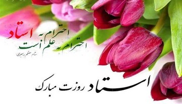 پیام تبریک مدیریت حوزه علمیه فاطمه الزهرا(س) نائین به مناسبت روز معلم