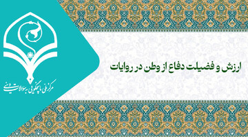 فیلم |  ارزش و فضیلت دفاع از وطن در روایات