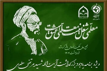نکوداشت علمی استاد شهید آیت‌الله مرتضی مطهری(رض) در کرمانشاه