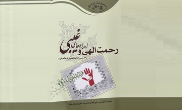 نگاهی به کتاب "رحمت الهی و امدادهای غیبی"