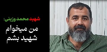 «من می‌خوام شهید بشم»؛ روایت شهادت یک کارگر + فیلم