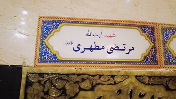 فیلم | چقدر شهید مطهری رو می شناسید؟