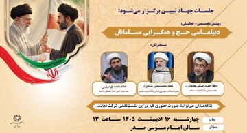 وبینار تخصصی ـ تحلیلی ”دیپلماسی حج و همگرایی مسلمانان”برگزار می‌شود