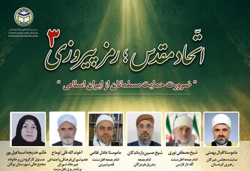 برگزاری سومین وبینار «اتحاد مقدس رمز پیروزی» در تهران