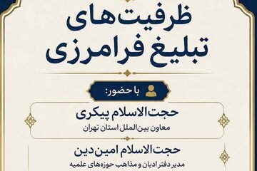 برگزاری نشست ظرفیت‌های تبلیغ فرامرزی با حضور معاون بین الملل حوزه علمیه استان تهران