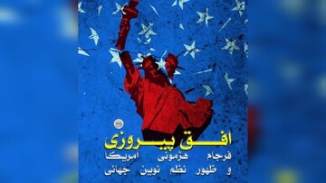 برنامه «افق پیروزی؛ فرجام هژمونی آمریکا و ظهور نظم نوین جهانی» از شبکه الکوثر و سفیر پخش می‌شود
