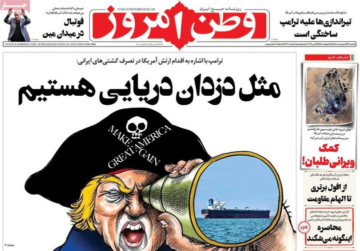 صفحه اول روزنامه‌های یکشنبه 13 اردیبهشت ماه