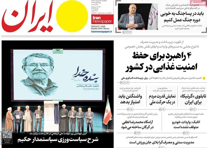 صفحه اول روزنامه‌های یکشنبه 13 اردیبهشت ماه