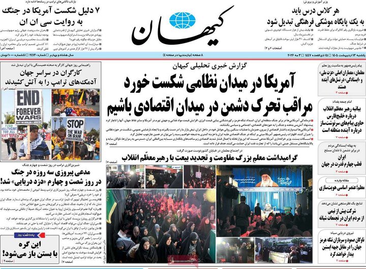 صفحه اول روزنامه‌های یکشنبه 13 اردیبهشت ماه