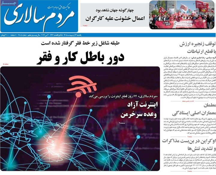 صفحه اول روزنامه‌های یکشنبه 13 اردیبهشت ماه