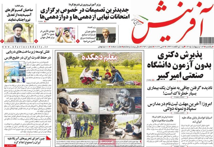 صفحه اول روزنامه‌های یکشنبه 13 اردیبهشت ماه