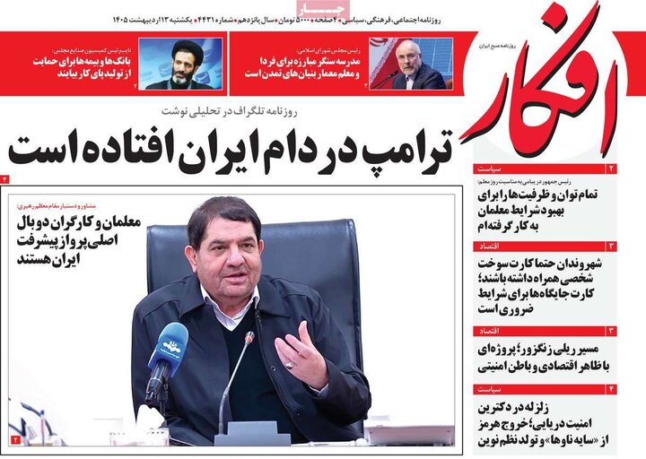 صفحه اول روزنامه‌های یکشنبه 13 اردیبهشت ماه
