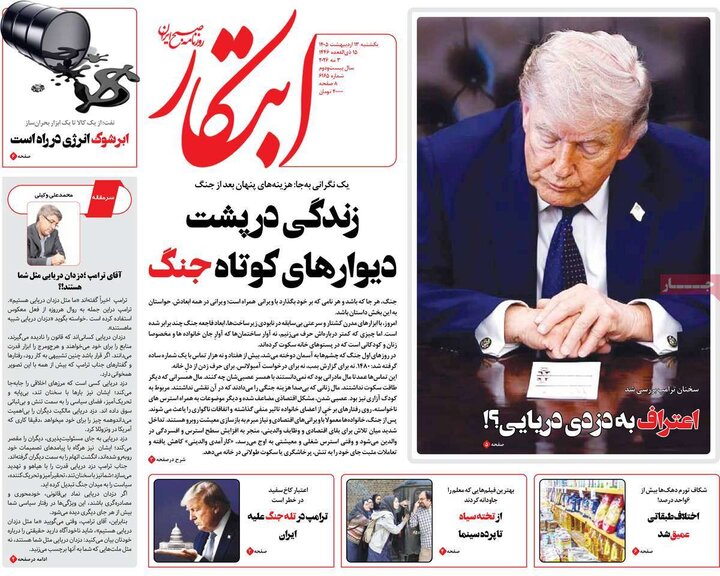 صفحه اول روزنامه‌های یکشنبه 13 اردیبهشت ماه