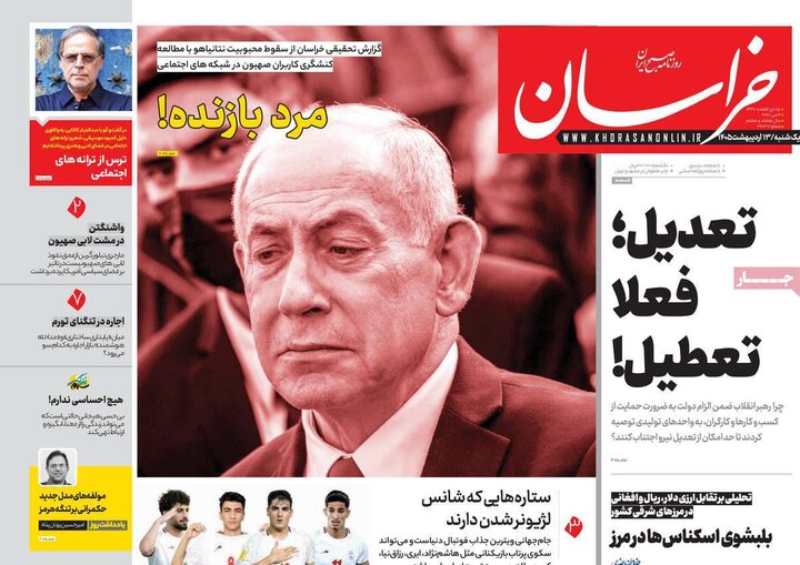 صفحه اول روزنامه‌های یکشنبه 13 اردیبهشت ماه