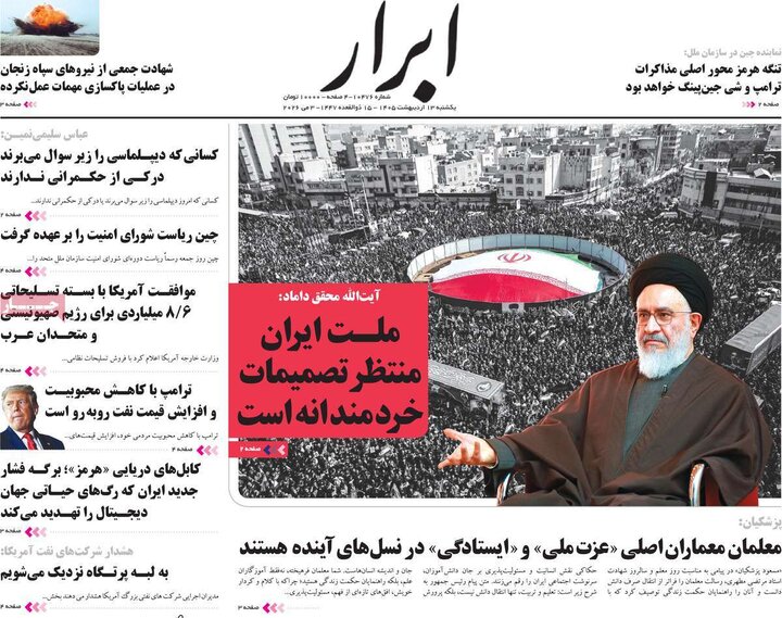 صفحه اول روزنامه‌های یکشنبه 13 اردیبهشت ماه