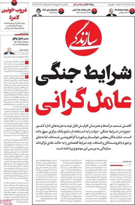 صفحه اول روزنامه‌های یکشنبه 13 اردیبهشت ماه