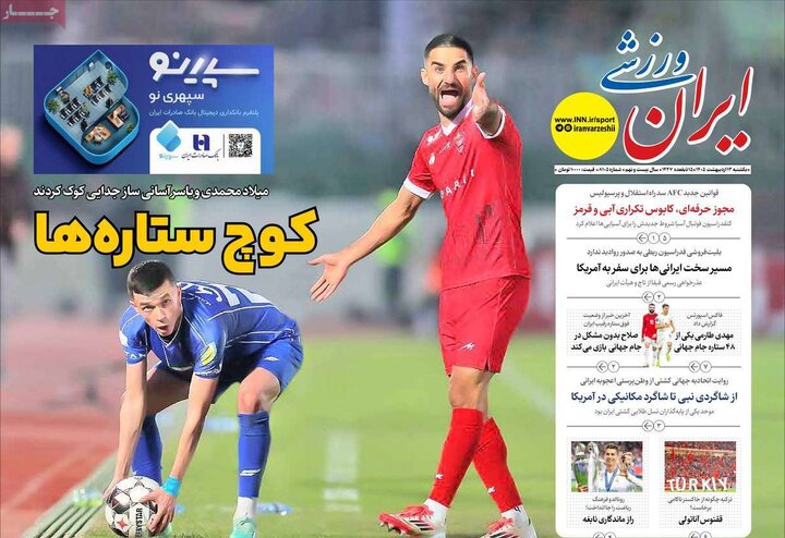 صفحه اول روزنامه‌های یکشنبه 13 اردیبهشت ماه