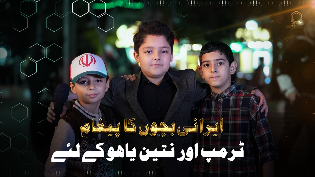 ویڈیو/ ٹرمپ اور نتین یاھو کے نام، ایرانی بچوں کا پیغام (بچوں کی ریپورٹنگ)