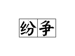 每日圣训 | 无知之言招致纷争