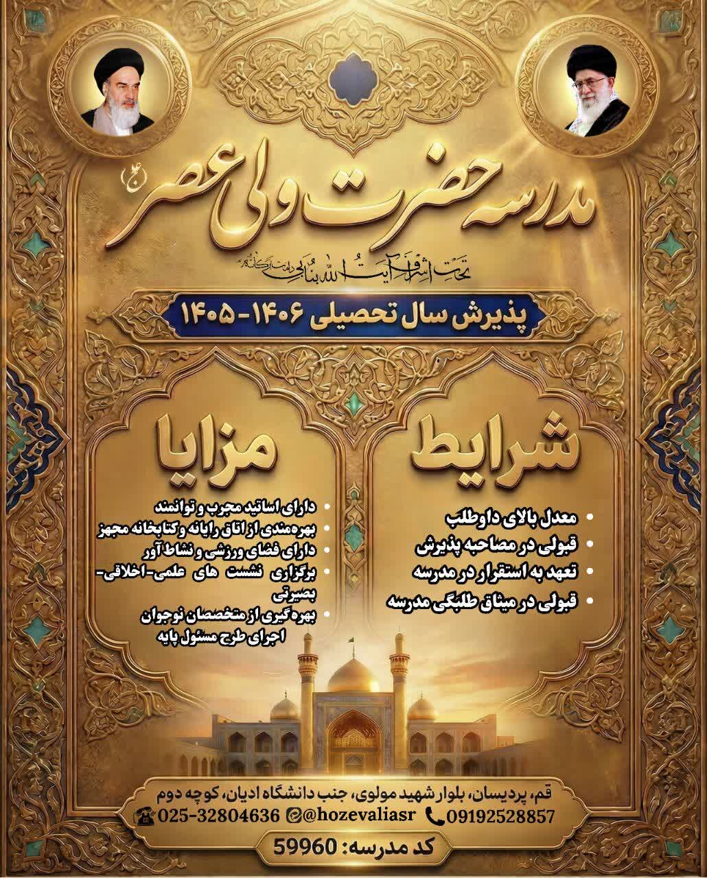 مدرسه علمیه حضرت ولی عصر(عج) پردیسان پذیرش می کند