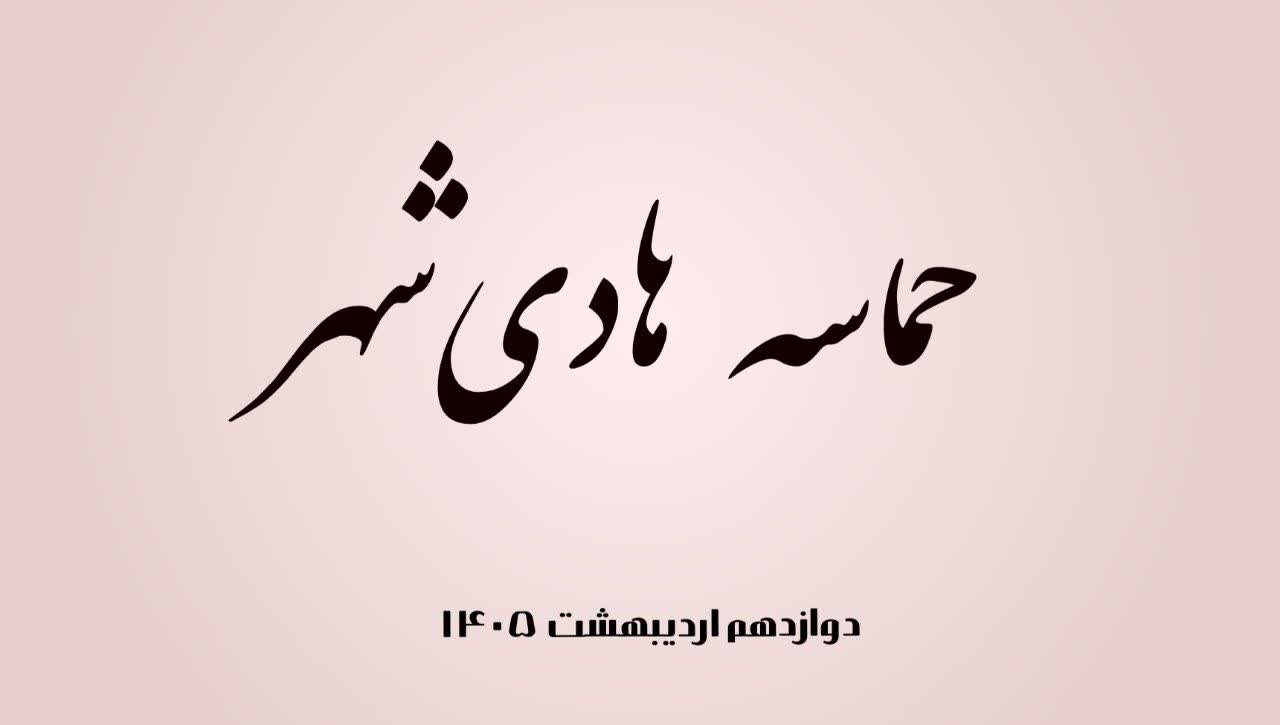 فیلم| حماسه «هادی شهر» در دوازدهم اردیبهشت