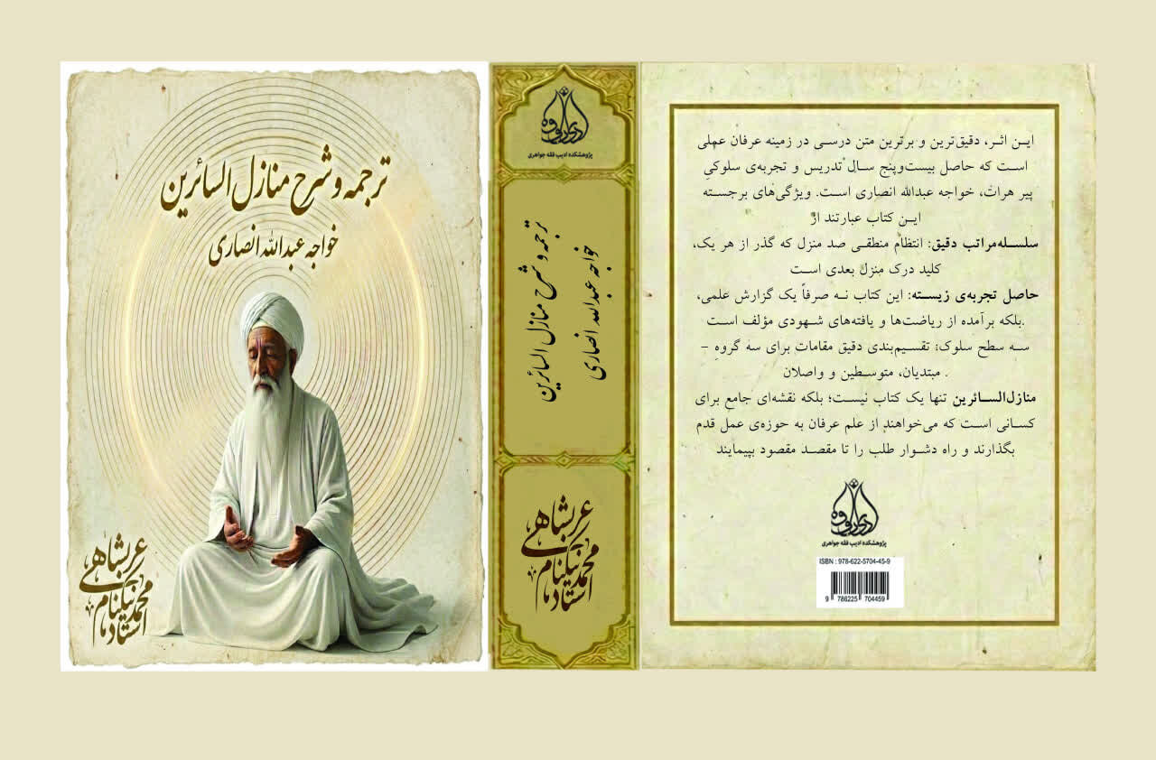 معرفی و بررسی تخصصی کتاب «منازل‌السّائرین»؛ نقشه‌ی جامع اقلیمِ جان