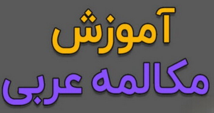 حوزه علمیه کاشان دوره آموزش مجازی مکالمه عربی برگزار می‌کند