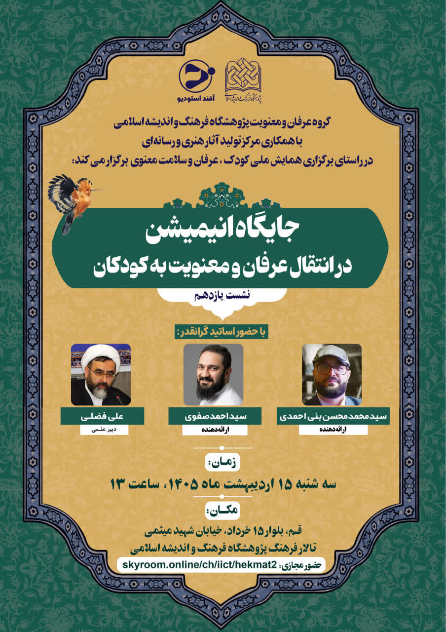نشست «جایگاه انیمیشن در انتقال عرفان و معنویت به کودکان» در قم برگزار می‌شود