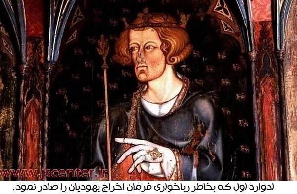 نفرت جهانی از یهود؛ چه کشورهایی در طول تاریخ یهودیان رو از کشور خود بیرون کرده‌اند.