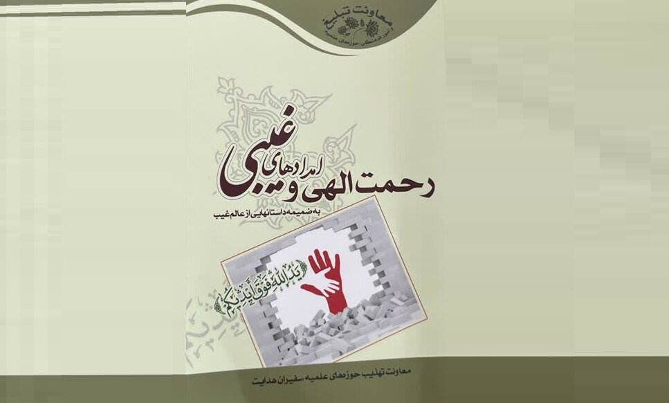 نگاهی به کتاب "رحمت الهی و امدادهای غیبی"